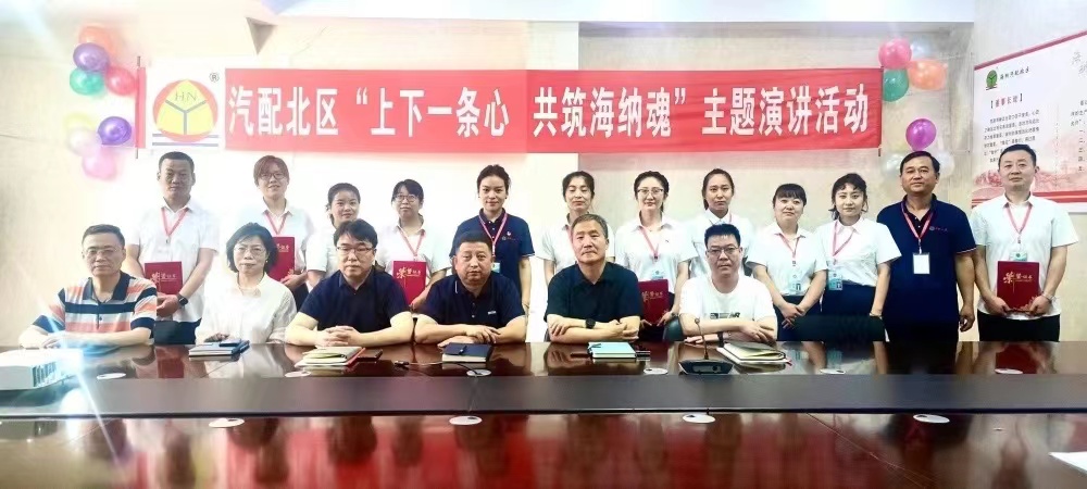 海納汽配北區(qū)開(kāi)展 “上下一條心 共筑海納魂”主題演講比賽活動(dòng)